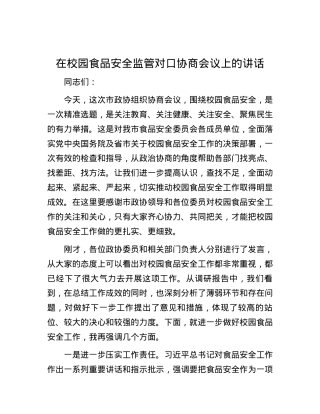 在校园食品安全监管对口协商会议上的讲话.docx