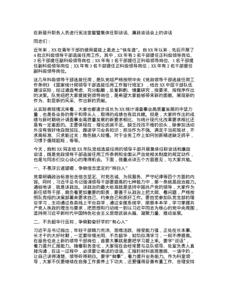 在新晋升职务人员进行宪法宣誓暨集体 任职谈话、廉政谈话会上的讲话.docx