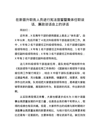在新晋升职务人员进行宪法宣誓暨集体任职谈话、廉政谈话会上的讲话.docx