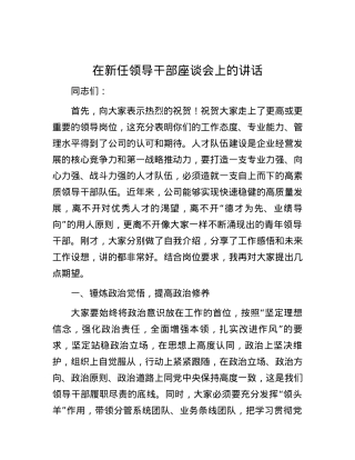 在新任领导干部座谈会上的讲话.docx