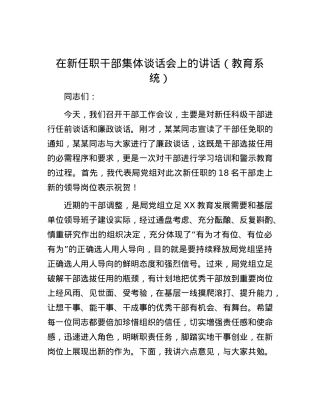 在新任职干部集体谈话会上的讲话（教育系统）.docx