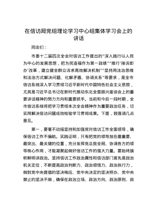在信访局党组理论学习中心组集体学习会上的讲话.docx