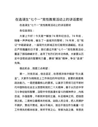 在选调生“七个一”党性教育活动上的讲话素材.docx