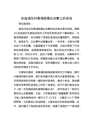 在选调生村情调研擂台决赛上的讲话.docx