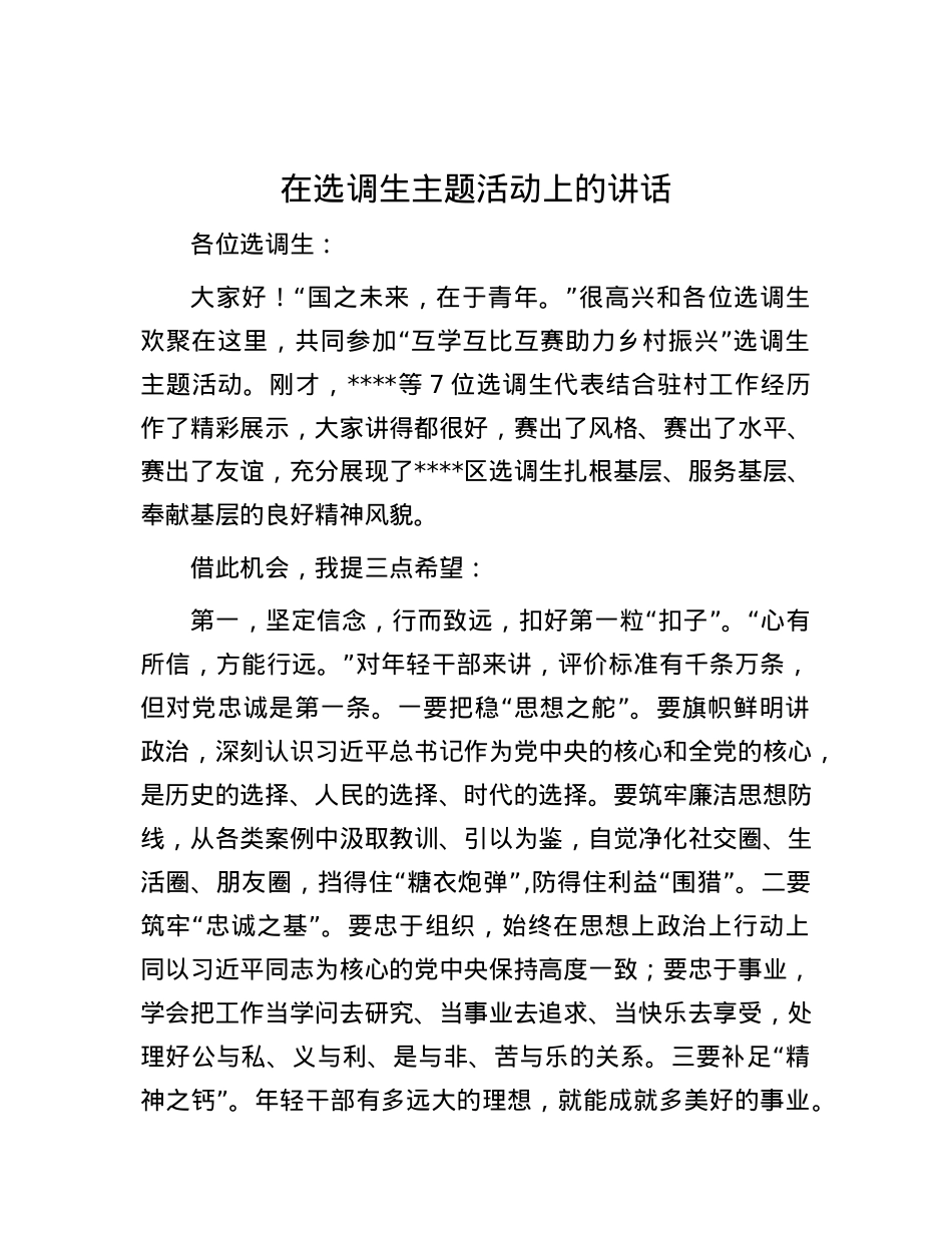 在选调生主题活动上的讲话.docx_第1页