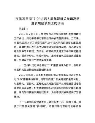 在学习贯彻“7·9”讲话5周年暨机关党建高质量发展座谈会上的讲话.docx