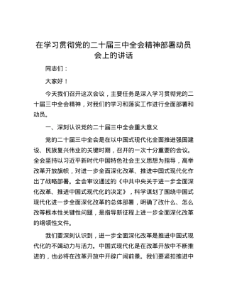 在学习贯彻党的二十届三中全会精神部署动员会上的讲话.docx