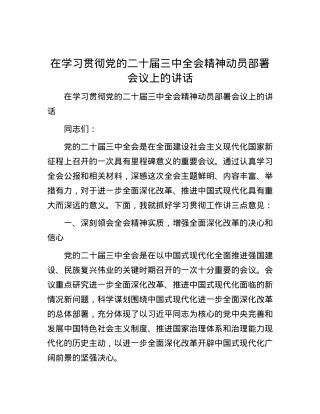 在学习贯彻党的二十届三中全会精神动员部署会议上的讲话.docx