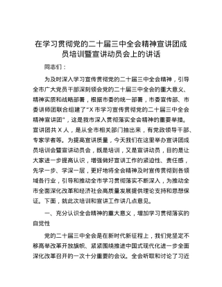 在学习贯彻党的二十届三中全会精神宣讲团成员培训暨宣讲动员会上的讲话.docx
