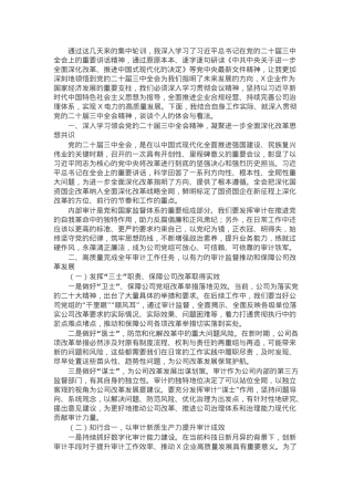在学习贯彻党的二十届三中全会精神研讨班上的交流发言.docx