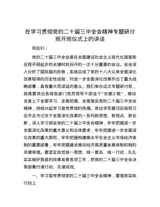 在学习贯彻党的二十届三中全会精神专题研讨班开班仪式上的讲话.docx