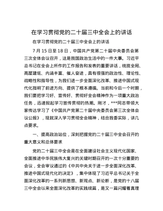 在学习贯彻党的二十届三中全会上的讲话.docx