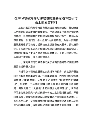 在学习领会党的纪律建设的重要论述专题研讨会上的发言材料.docx