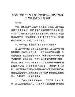 在学习运用“千万工程”经验强化农村民生保障工作推进会议上的讲话.docx