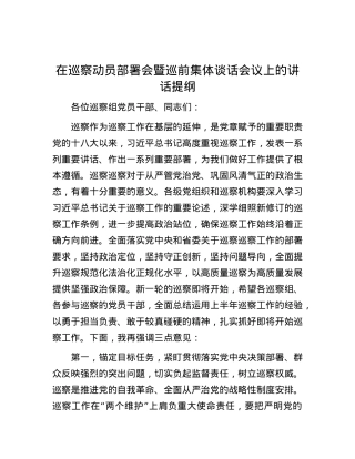 在巡察动员部署会暨巡前集体谈话会议上的讲话提纲.docx