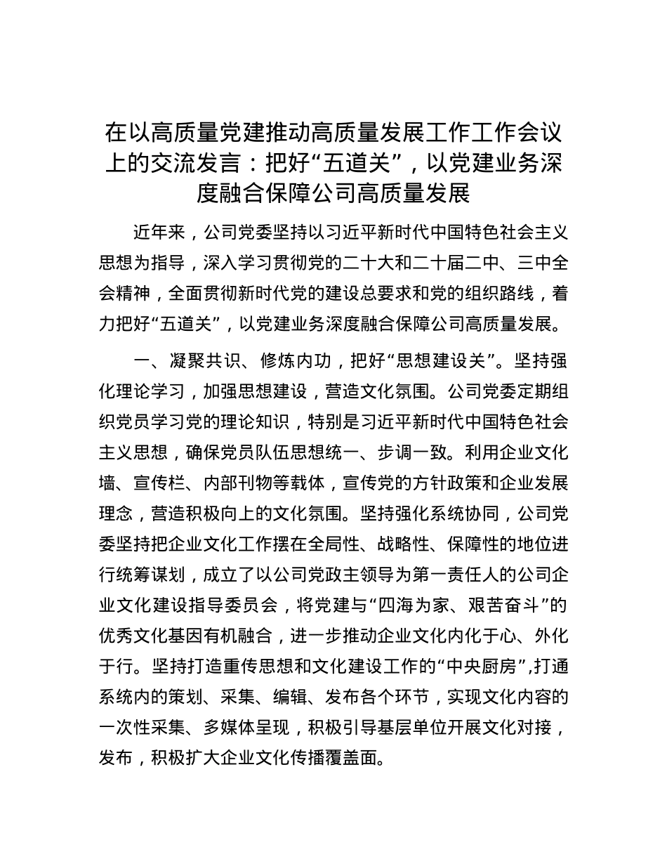 在以高质量党建推动高质量发展工作工作会议上的交流发言：把好“五道关”，以党建业务深度融合保障公司高质量发展.docx_第1页