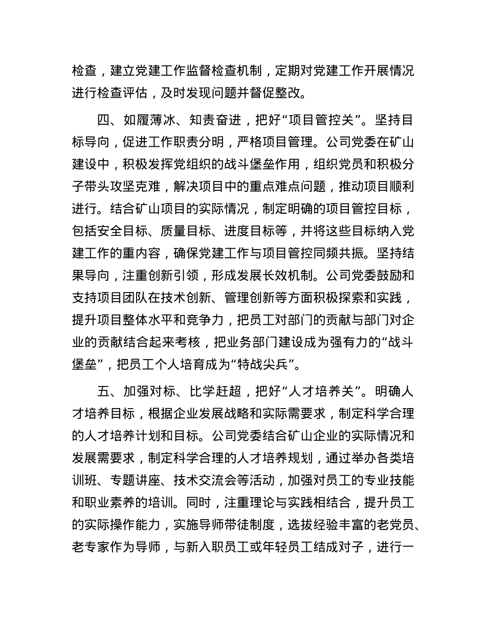 在以高质量党建推动高质量发展工作工作会议上的交流发言：把好“五道关”，以党建业务深度融合保障公司高质量发展.docx_第3页