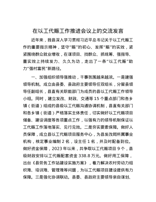 在以工代赈工作推进会议上的交流发言.docx