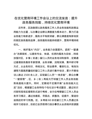 在优化营商环境工作会议上的交流发言：提升政务服务效能，持续优化营商环境.docx