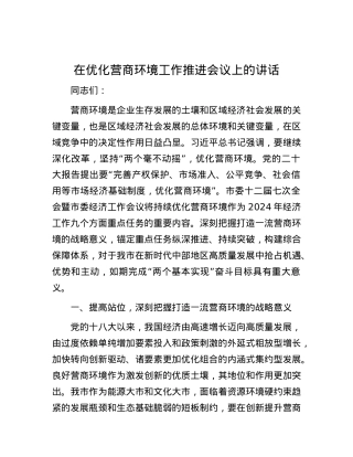 在优化营商环境工作推进会议上的讲话.docx