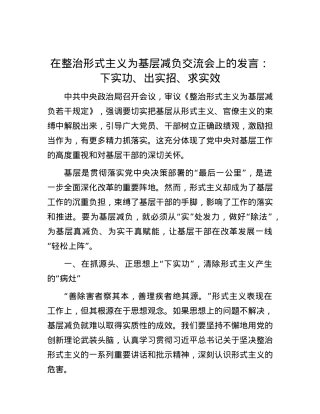 在整治形式主义为基层减负交流会上的发言：下实功、出实招、求实效.docx