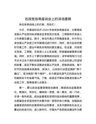 在政党协商座谈会上的讲话提纲.docx