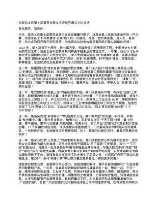 在政协X县第X届委员会第X次会议开幕式上的讲话.docx