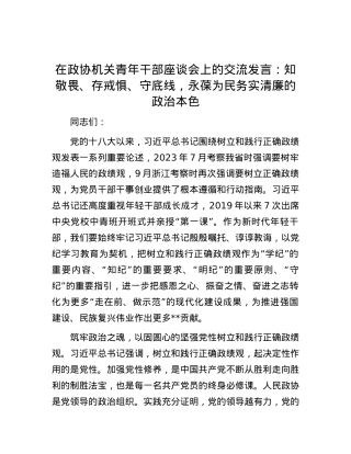 在政协机关青年干部座谈会上的交流发言：知敬畏、存戒惧、守底线，永葆为民务实清廉的政治本色.docx