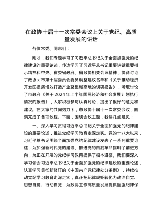 在政协十届十一次常委会议上关于党纪、高质量发展的讲话.docx
