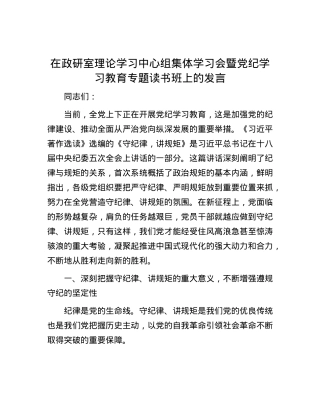 在政研室理论学习中心组集体学习会暨党纪学习教育专题读书班上的发言.docx