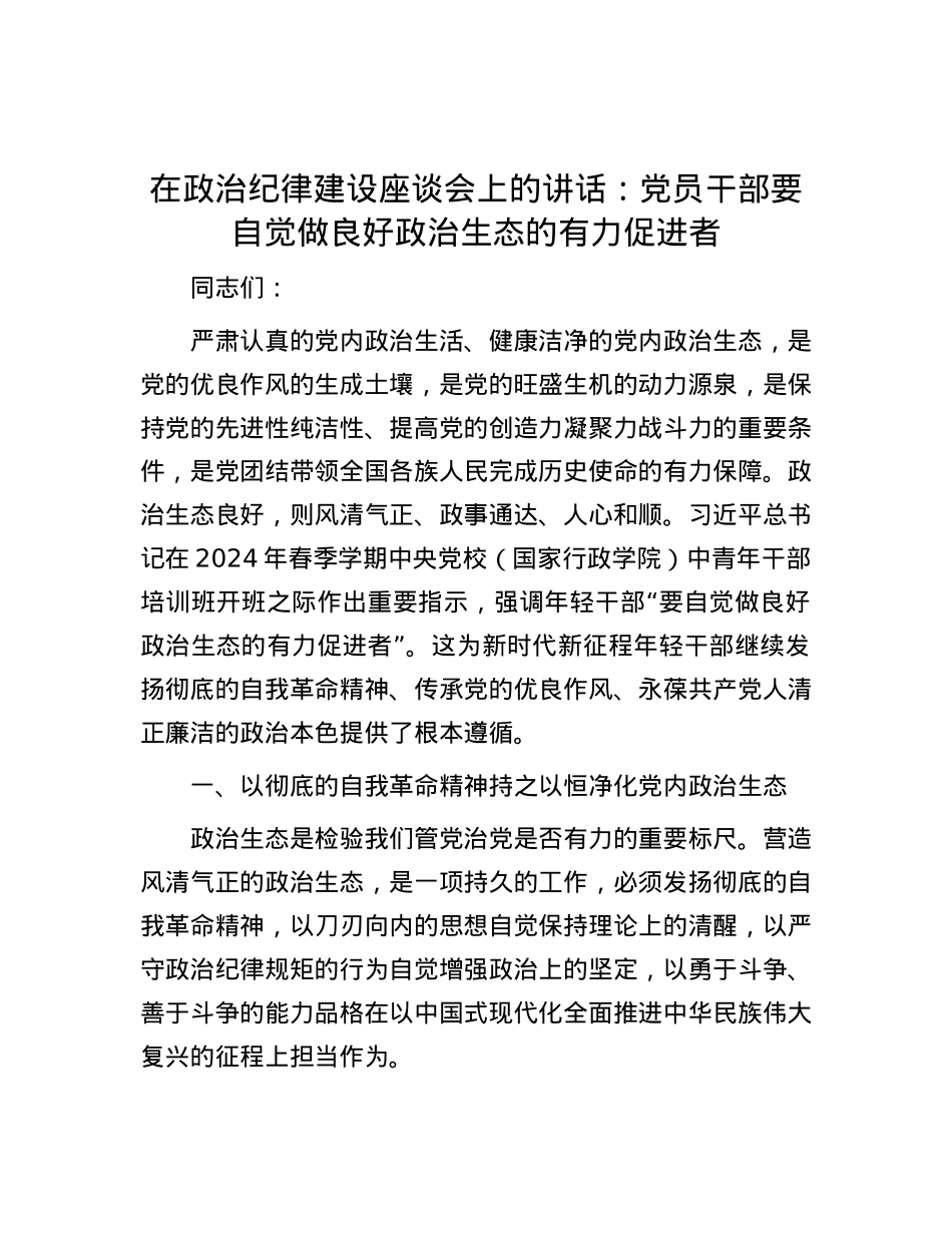 在政治纪律建设座谈会上的讲话：党员干部要自觉做良好政治生态的有力促进者.docx_第1页