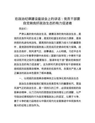在政治纪律建设座谈会上的讲话：党员干部要自觉做良好政治生态的有力促进者.docx