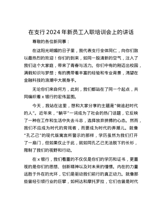 在支行2024年新员工入职培训会上的讲话.docx