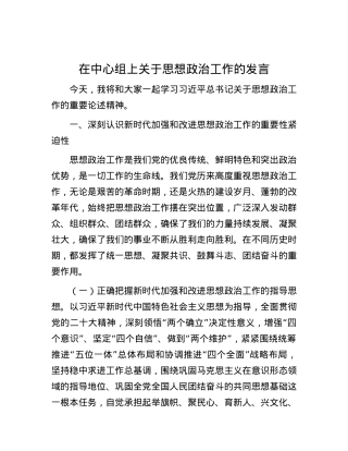 在中心组上关于思想政治工作的发言.docx