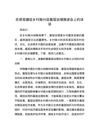 在抓党建促乡村振兴促基层治理推进会上的讲话.docx