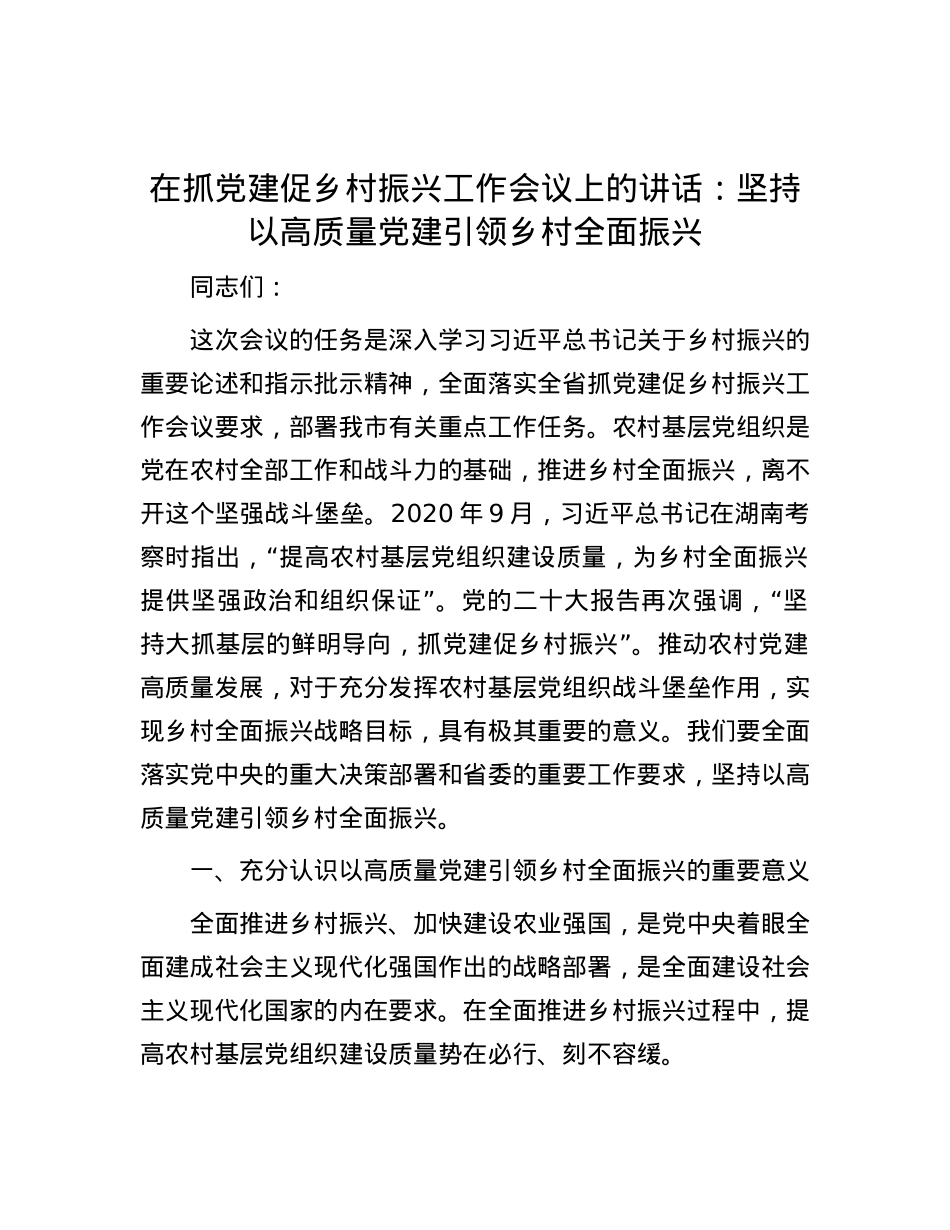 在抓党建促乡村振兴工作会议上的讲话：坚持以高质量党建引领乡村全面振兴.docx_第1页
