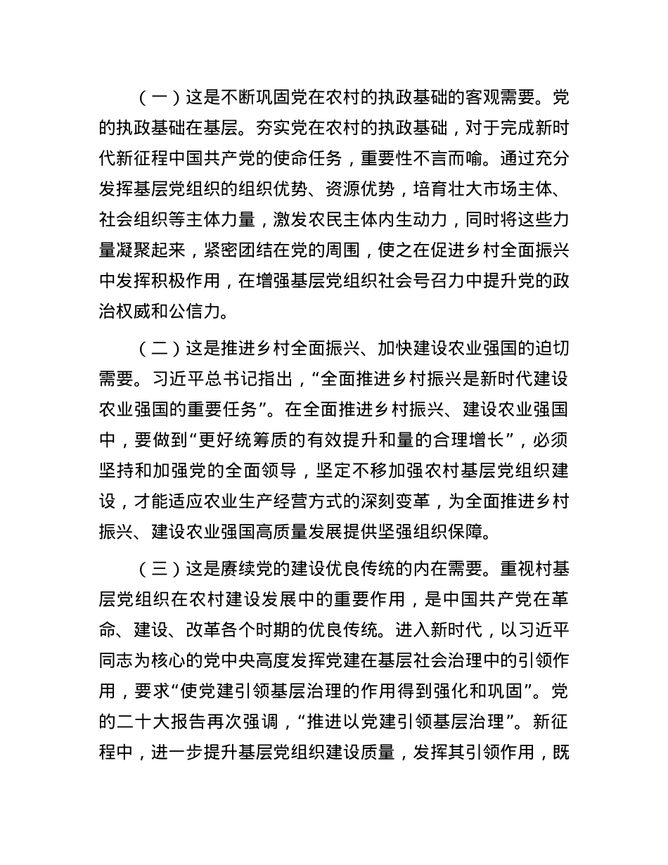 在抓党建促乡村振兴工作会议上的讲话：坚持以高质量党建引领乡村全面振兴.docx_第2页