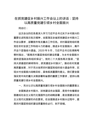 在抓党建促乡村振兴工作会议上的讲话：坚持以高质量党建引领乡村全面振兴.docx