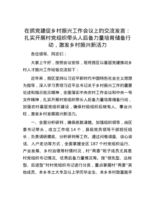 在抓党建促乡村振兴工作会议上的交流发言：扎实开展村党组织带头人后备力量培育储备行动，激发乡村振兴新活力.docx