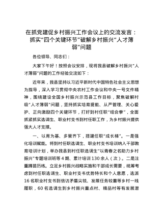 在抓党建促乡村振兴工作会议上的交流发言：抓实“四个关键环节” 破解乡村振兴“人才薄弱”问题.docx