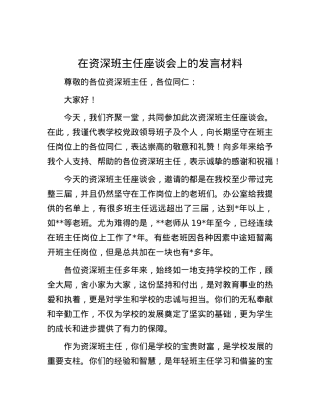 在资深班主任座谈会上的发言材料.docx