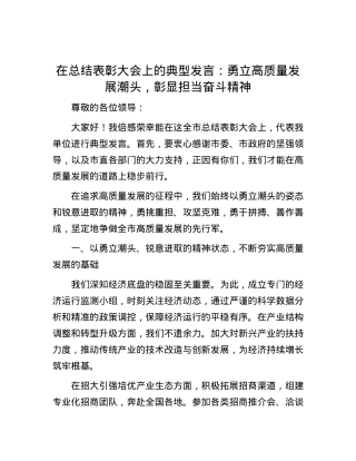 在总结表彰大会上的典型发言：勇立高质量发展潮头，彰显担当奋斗精神.docx