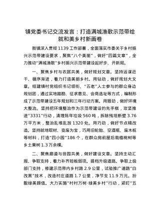 镇党委书记交流发言：打造满城渔歌示范带   绘就和美乡村新画卷.docx