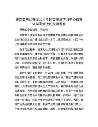 镇党委书记在2024年区委理论学习中心组集体学习会上的交流发言.docx