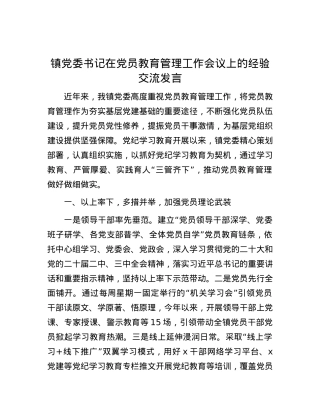 镇党委书记在党员教育管理工作会议上的经验交流发言.docx