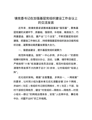 镇党委书记在加强基层党组织建设工作会议上的交流发言.docx
