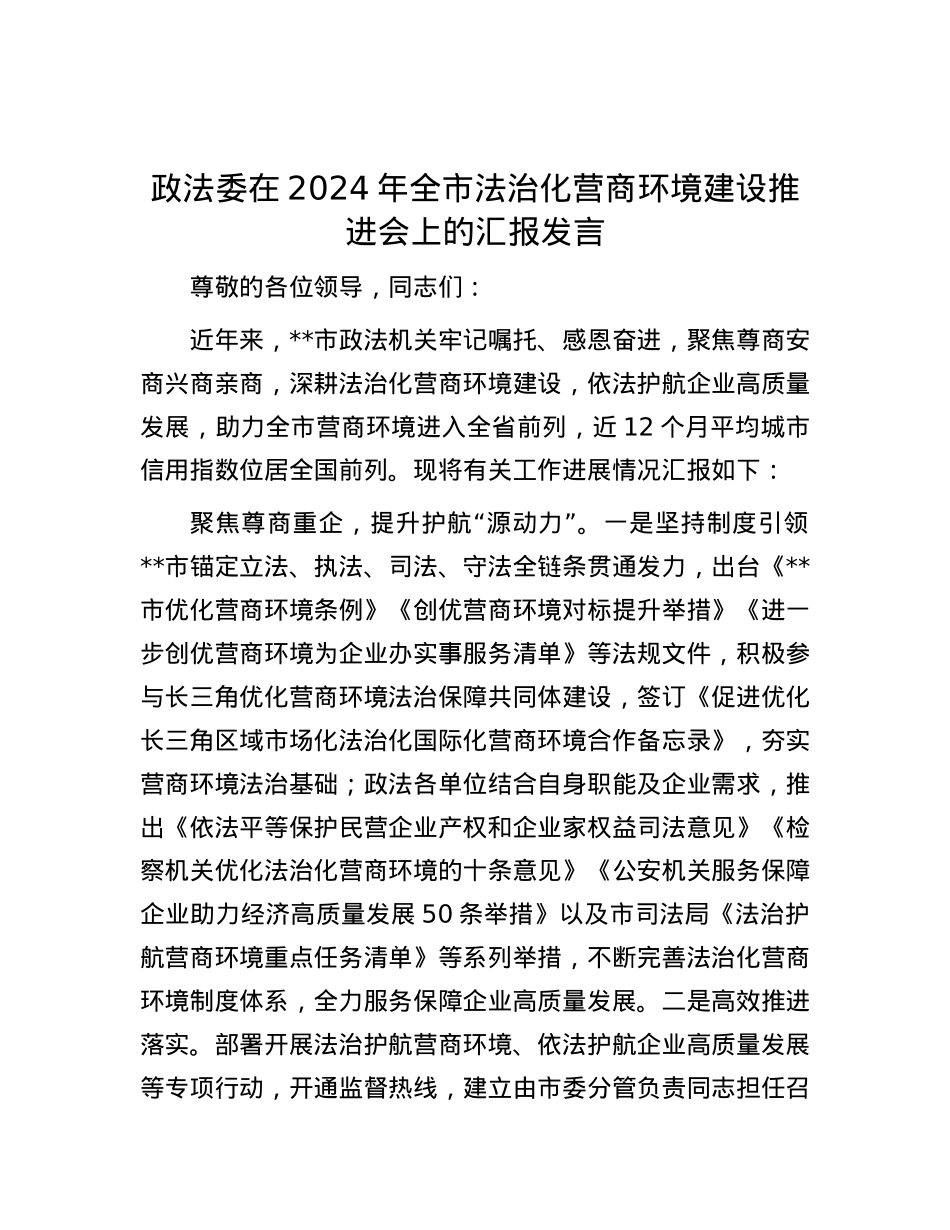 政法委在2024年全市法治化营商环境建设推进会上的汇报发言.docx_第1页