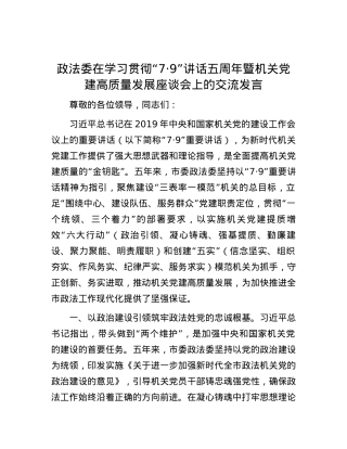 政法委在学习贯彻“7·9”讲话五周年暨机关党建高质量发展座谈会上的交流发言.docx