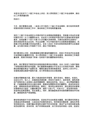 支部书记在学习二十届三中全会上讲话：深入贯彻落实二十届三中全会精神，推动xx工作高质量发展.docx