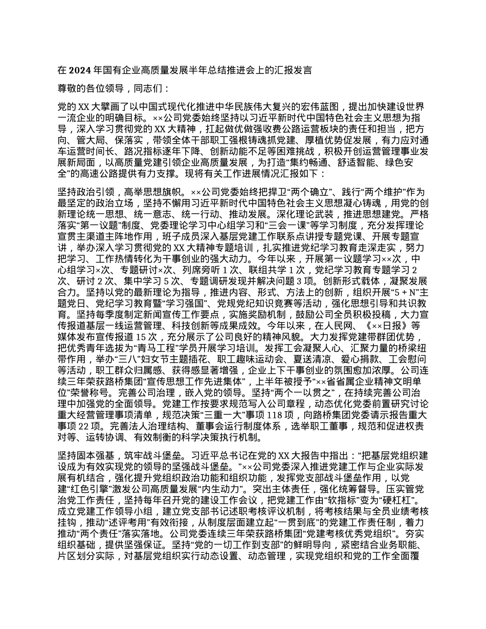 质量发展半年总结推进会上的汇报发言.docx_第1页